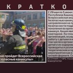 В Башкортостане пройдет Всероссийская акция «Мои безопасные каникулы».mp4_snapshot_00.02_[2026.05.30_09.40.50]