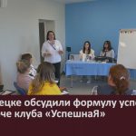 В Белорецке обсудили формулу успеха на встрече клуба «УспешнаЯ».mp4_snapshot_00.02_[2026.05.16_08.53.20]