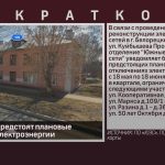 В Белорецке предстоят плановые отключения электроэнергии.mp4_snapshot_00.02_[2026.05.16_08.50.32]