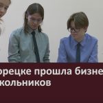 В Белорецке прошла бизнес-игра для школьников.mp4_snapshot_00.00_[2026.05.26_09.14.37]