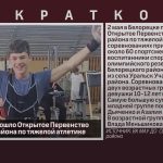 В Белорецке прошло Открытое Первенство Белорецкого района по тяжелой атлетике.mp4_snapshot_00.02_[2026.05.06_09.45.22]