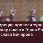 В Белорецке провели турнир по флорболу памяти Героя России Владислава Бочарова.mp4_snapshot_00.03_[2026.05.06_10.02.20]