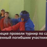 В Белорецке провели турнир по самбо, посвященный погибшим участникам СВО.mp4_snapshot_00.00_[2026.05.26_09.14.52]