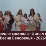 В Белорецке состоялся финал конкурса «Мисс Весна Белоречья — 2026».mp4_snapshot_00.01_[2026.05.05_10.59.20]