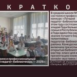 В Белорецке состоялся профессиональный конкурс «Лучший педагог-библиотекарь — 2026».mp4_snapshot_00.01_[2026.05.19_08.41.59]
