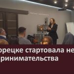 В Белорецке стартовала неделя предпринимательства.mp4_snapshot_00.01_[2026.05.23_09.18.03]