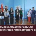 В Белорецком лицее наградили юных участников литературного конкурса.mp4_snapshot_00.00_[2026.05.14_09.15.45]