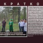 В Белорецком районе планируется проведения праздника, посвящённого Дню эпоса «Урал батыр».mp4_snapshot_00.04_[2026.05.16_08.49.58]