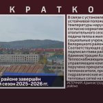 В Белорецком районе завершён отопительный сезон 2025-2026 гг..mp4_snapshot_00.02_[2026.05.09_08.48.50]