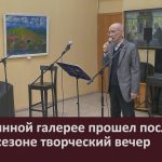 В картинной галерее прошел последний в этом сезоне творческий вечер.mp4_snapshot_00.02_[2026.05.16_08.52.50]