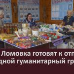 В селе Ломовка готовят к отправке очередной гуманитарный груз.mp4_snapshot_00.03_[2026.05.06_10.08.42]