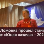 В селе Ломовка прошел станичный конкурс «Юная казачка – 2026».mp4_snapshot_00.00_[2026.05.05_11.00.12]