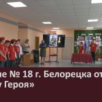 В школе № 18 г. Белорецка открыли «Парту Героя».mp4_snapshot_00.02_[2026.05.13_09.10.13]