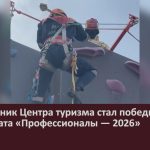 Воспитанник Центра туризма стал победителем чемпионата «Профессионалы — 2026».mp4_snapshot_00.00_[2026.05.05_11.01.02]