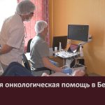 Выездная онкологическая помощь в Белорецке.mp4_snapshot_00.02_[2026.05.06_09.59.25]