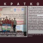 Юные белоречане успешно выступили на республиканском турнире по самбо.mp4_snapshot_00.02_[2026.05.12_09.20.50]