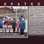 Жители с. Верхний Авзян собрали гуманитарную помощь для бойцов СВО.mp4_snapshot_00.02_[2026.05.07_09.13.57]