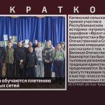 Жители с.Кага обучаются плетению маскировочных сетей.mp4_snapshot_00.00_[2026.05.05_09.42.24]
