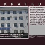 Замминистра промышленности, энергетики и инноваций РБ проведёт приём граждан.mp4_snapshot_00.02_[2026.05.23_08.55.50]