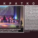 11 июня в ГДК состоится праздничный концерт, посвящённый Дню России.mp4_snapshot_00.00_[2026.06.04_09.20.34]
