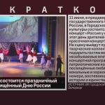 11 июня в ГДК состоится праздничный концерт, посвящённый Дню России.mp4_snapshot_00.00_[2026.06.09_08.59.00]