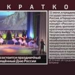 11 июня в ГДК состоится праздничный концерт, посвящённый Дню России.mp4_snapshot_00.03_[2026.06.10_09.00.50]