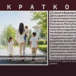 23 июня в Башкортостане пройдёт День единого пособия.mp4_snapshot_00.03_[2026.06.23_09.53.01]