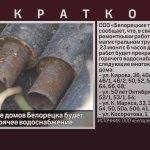 23 июня в ряде домов Белорецка будет отключено горячее водоснабжение.mp4_snapshot_00.02_[2026.06.19_20.00.11]