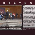 27 июня в городском парке состоится праздничное мероприятие ко Дню молодёжи.mp4_snapshot_00.02_[2026.06.19_19.59.18]