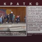 27 июня в городском парке состоится праздничное мероприятие ко Дню молодёжи.mp4_snapshot_00.02_[2026.06.23_09.51.25]