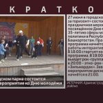 27 июня в городском парке состоится праздничное мероприятие ко Дню молодёжи.mp4_snapshot_00.03_[2026.06.25_09.24.25]