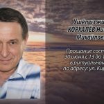 29 июня КОРХАЛЁВ Николай Михайлович.mp4_snapshot_00.16_[2026.06.29_15.26.48]