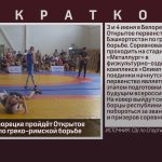 3 и 4 июня в Белорецке пройдёт Открытое первенство РБ по греко-римской борьбе.mp4_snapshot_00.02_[2026.06.02_10.10.44]