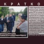 Азат Хакимов встретился с жильцами многоквартирного дома 52 по улице Карла Маркса.mp4_snapshot_00.02_[2026.06.27_09.12.26]