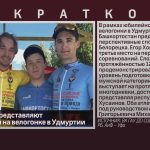 Белоречане представляют Башкортостан на велогонке в Удмуртии.mp4_snapshot_00.01_[2026.06.11_09.00.32]