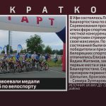 Белоречане завоевали медали первенства РБ по велоспорту.mp4_snapshot_00.00_[2026.06.09_08.59.16]