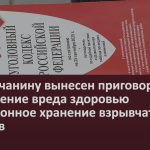 Белоречанину вынесен приговор за причинение вреда здоровью и незаконное хранение взрывчатых веществ.mp4_snapshot_00.00_[2026.06.13_09.18.13]