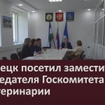 Белорецк посетил заместитель председателя Госкомитета РБ по ветеринарии.mp4_snapshot_00.00_[2026.06.18_09.23.16]
