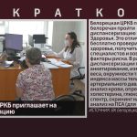 Белорецкая ЦРКБ приглашает на диспансеризацию.mp4_snapshot_00.00_[2026.06.17_09.02.00]