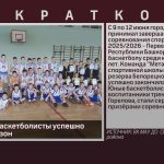 Белорецкие баскетболисты успешно завершили сезон.mp4_snapshot_00.02_[2026.06.15_20.19.12]