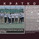 Белорецкие медики успешно выступили на спартакиаде в Уфе.mp4_snapshot_00.00_[2026.06.10_09.01.19]