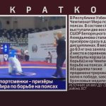 Белорецкие спортсменки — призёры Чемпионата Мира по борьбе на поясах.mp4_snapshot_00.00_[2026.06.18_09.10.12]