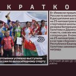 Белорецкие спортсменки успешно выступили на Первенстве России по велосипедному спорту.mp4_snapshot_00.02_[2026.06.30_10.35.36]