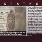 Белорецкий район приглашает гостей на праздник ко Дню эпоса «Урал Батыр».mp4_snapshot_00.02_[2026.06.02_10.06.22]