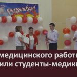 День медицинского работника отметили студенты-медики.mp4_snapshot_00.02_[2026.06.19_20.02.39]