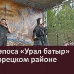 День эпоса «Урал батыр» в Белорецком районе.mp4_snapshot_00.01_[2026.06.10_09.11.23]