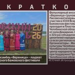 Фольклорный ансамбль «Вереница» — лауреат XXXII Всероссийского Бажовского фестиваля.mp4_snapshot_00.02_[2026.06.25_09.29.44]