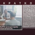 Главный врач БЦРКБ проводит приём граждан по личным вопросам.mp4_snapshot_00.01_[2026.06.19_20.01.09]