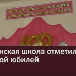 Ишлинская школа отметила вековой юбилей.mp4_snapshot_00.02_[2026.06.15_20.22.25]