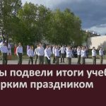 Кадеты подвели итоги учебного года ярким праздником.mp4_snapshot_00.03_[2026.06.03_08.53.59]